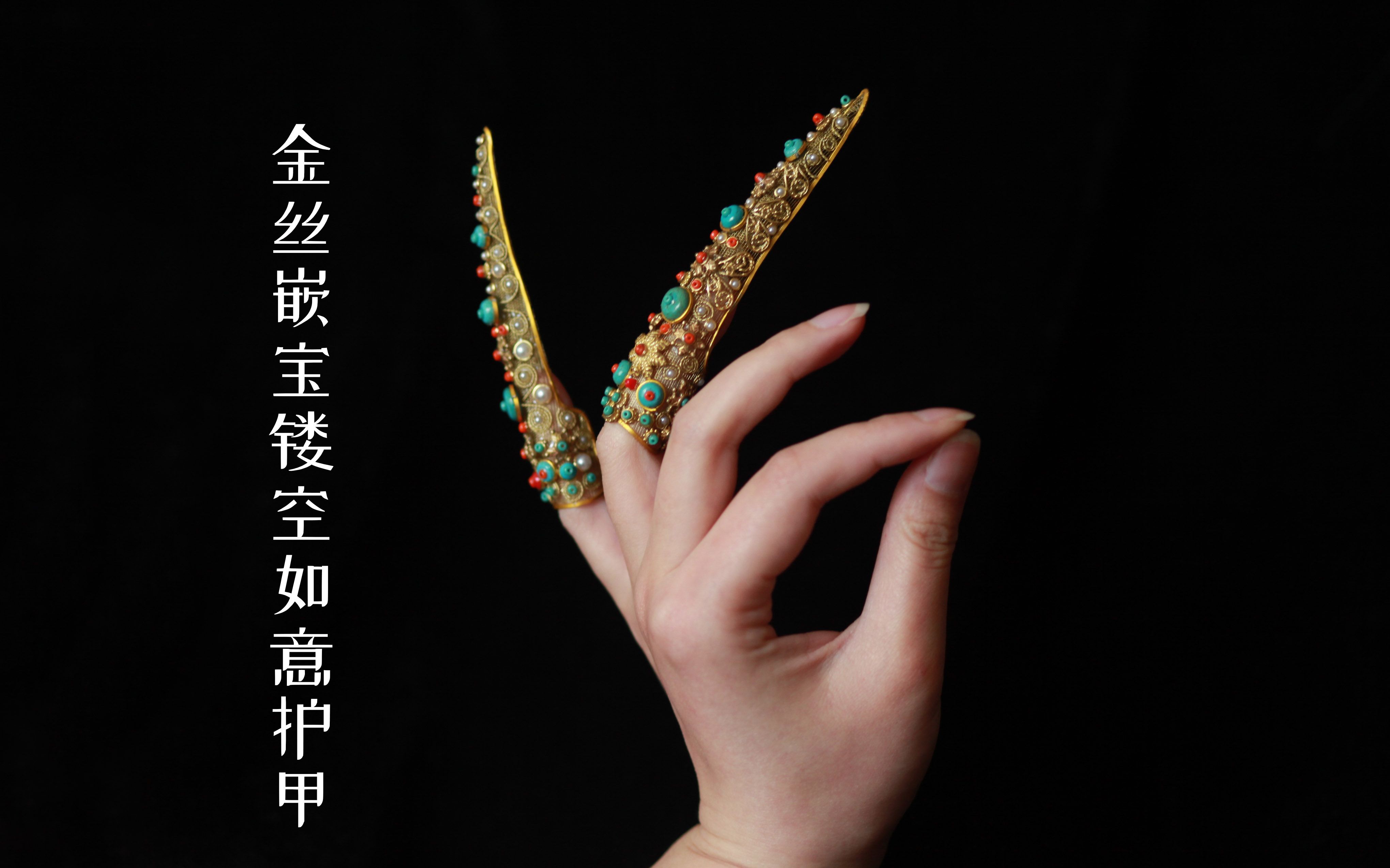 雁鸿用19块一平米的廉价材料做清朝护甲金丝嵌宝镂空如意护甲