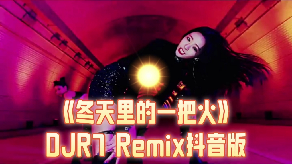 [图]《冬天里的一把火》DJ R7Remix抖音版