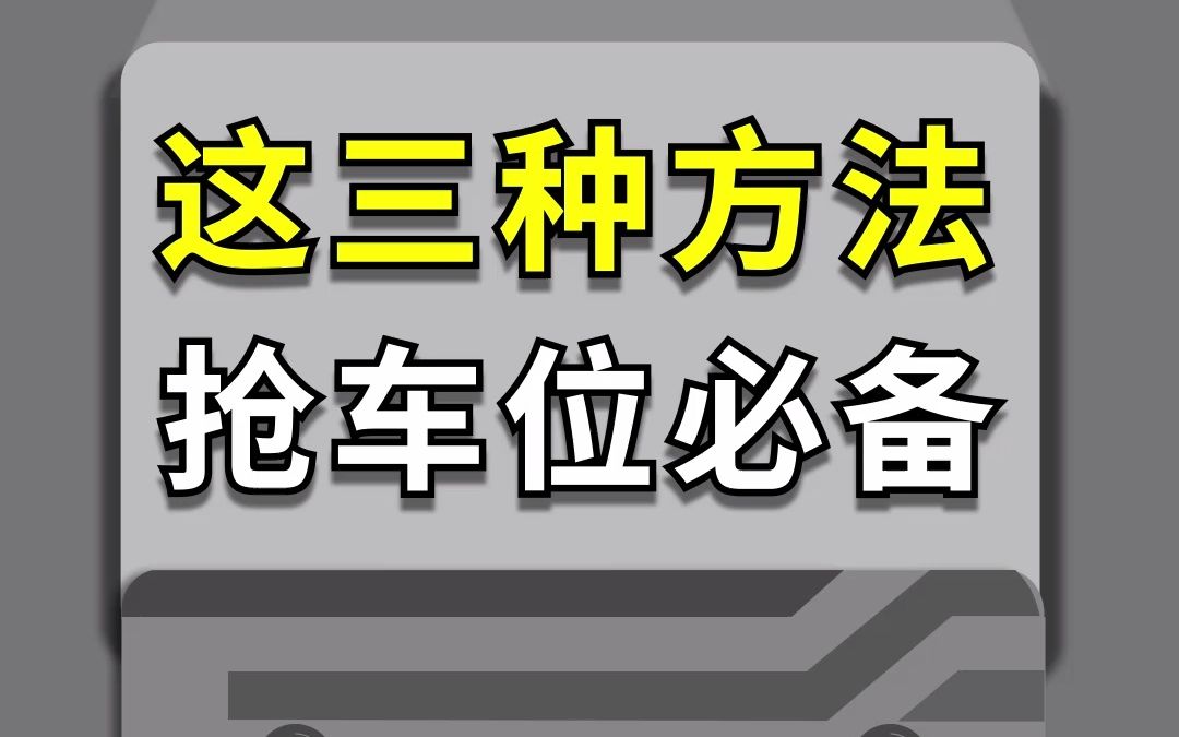 这三种方法抢车位必备哔哩哔哩bilibili