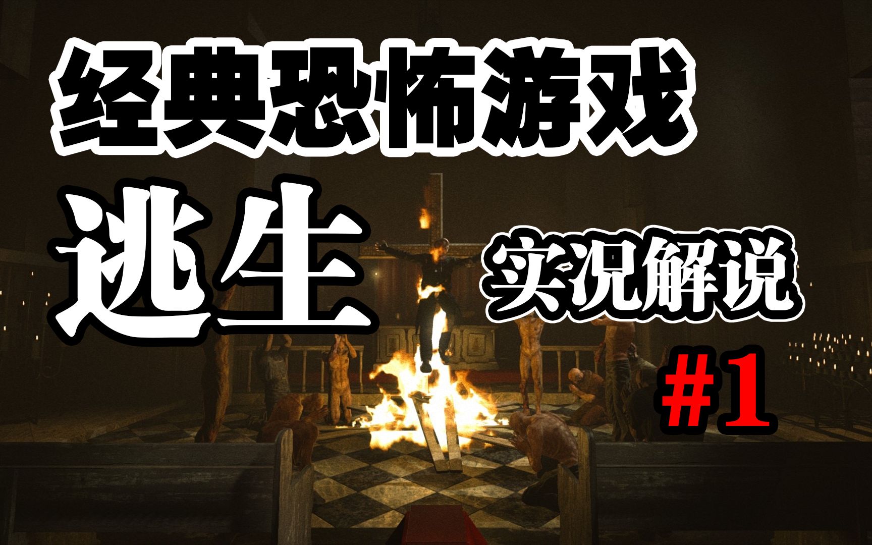 【逃生/Outlast】经典恐怖游戏开山鼻祖逃生游戏流程攻略解说(更新中)单机游戏热门视频