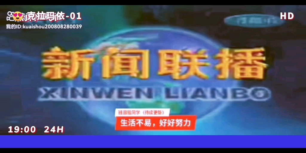 新疆维吾尔自治区克拉玛依市广播电视台第一频道(汉语综合频道)转播新疆卫视播出《中央电视台新闻联播》过程(04)哔哩哔哩bilibili