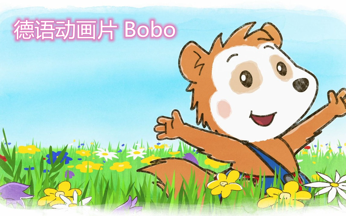 [图]【100集+】Bobo Siebenschläfer 小睡熊波波系列 德语动画片启蒙儿歌 真人外教德语 强烈推荐!『德语/生活/日常』【合集】更新