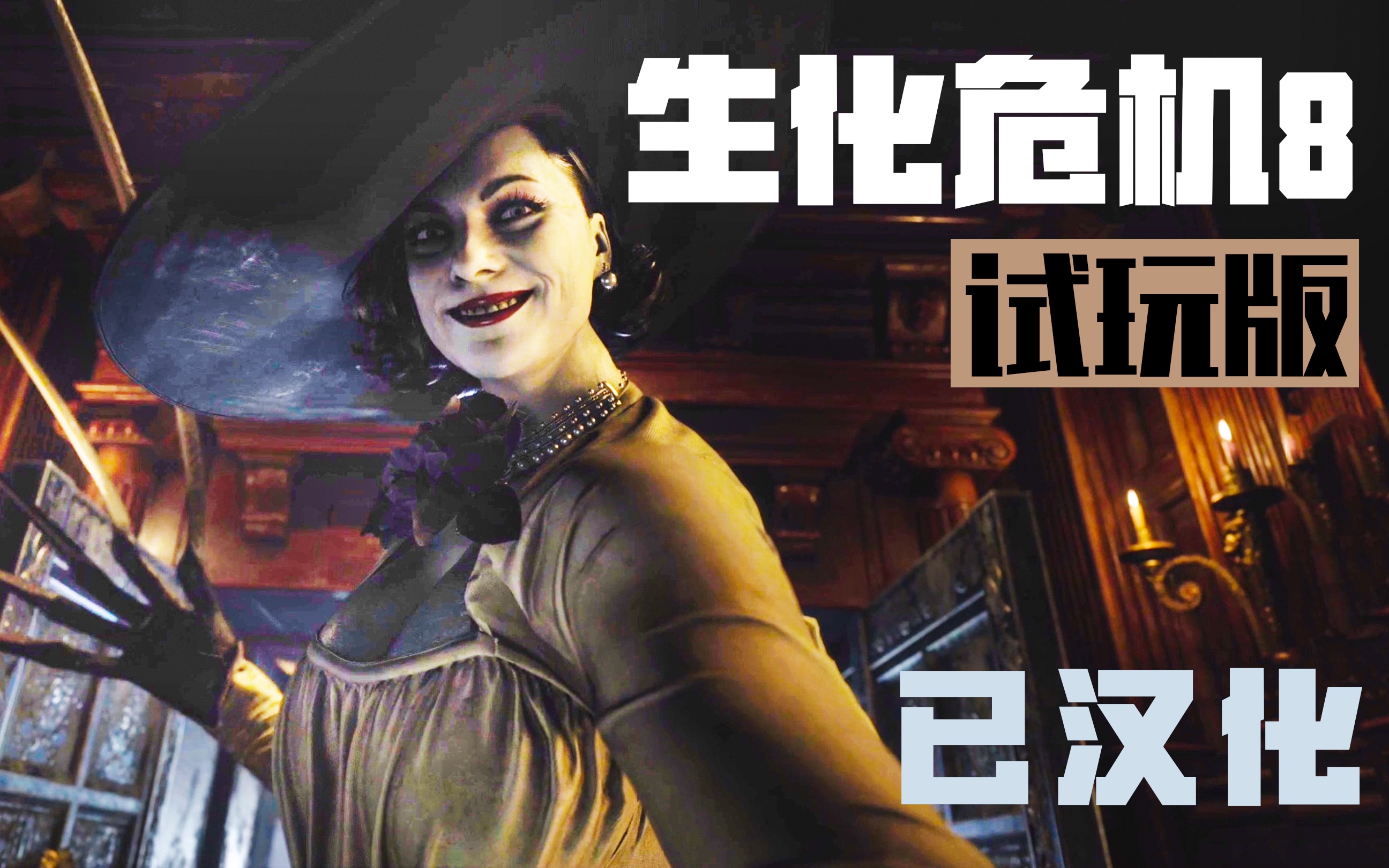 【小七】「生化危机8 村庄」demo 中文试玩版 已完全翻译汉化