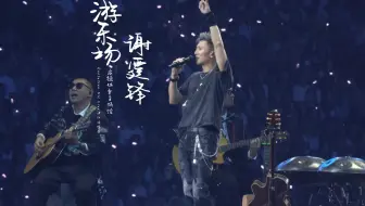 谢霆锋-游乐场（前奏一响，拾起多少人的回忆）