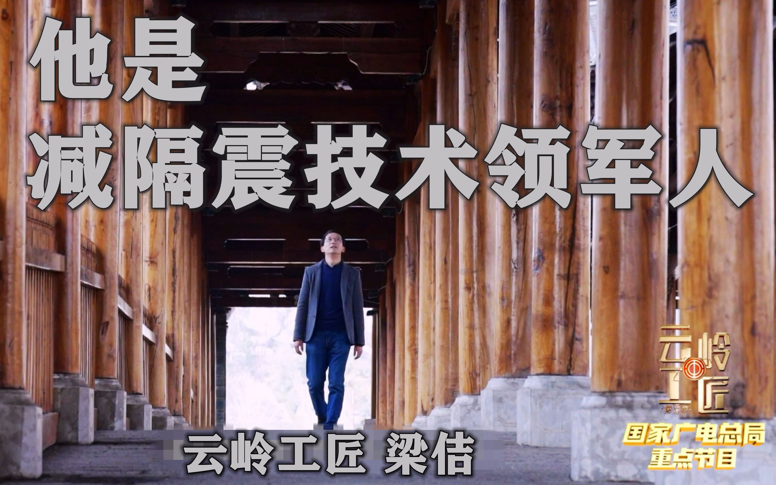 云岭工匠他是减隔震技术领军人梁佶