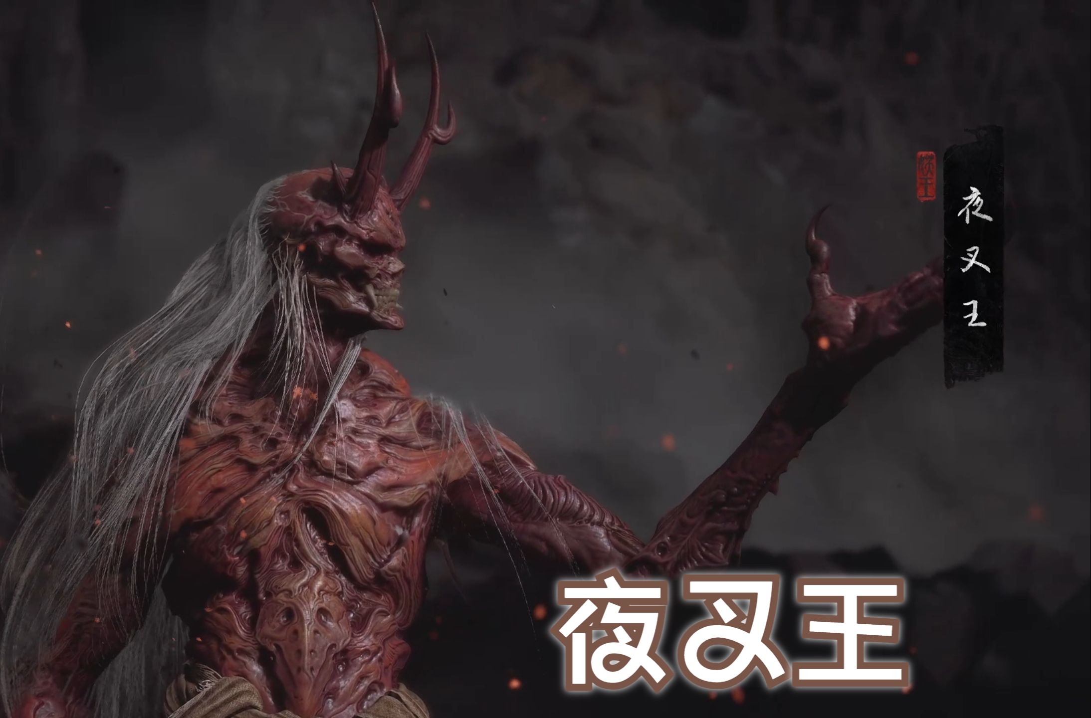 夜叉王(含第5回落幕)