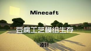 凌轩 Minecraft 我的世界 豆腐工艺模组生存p 15 搬家喽 哔哩哔哩 つロ干杯 Bilibili