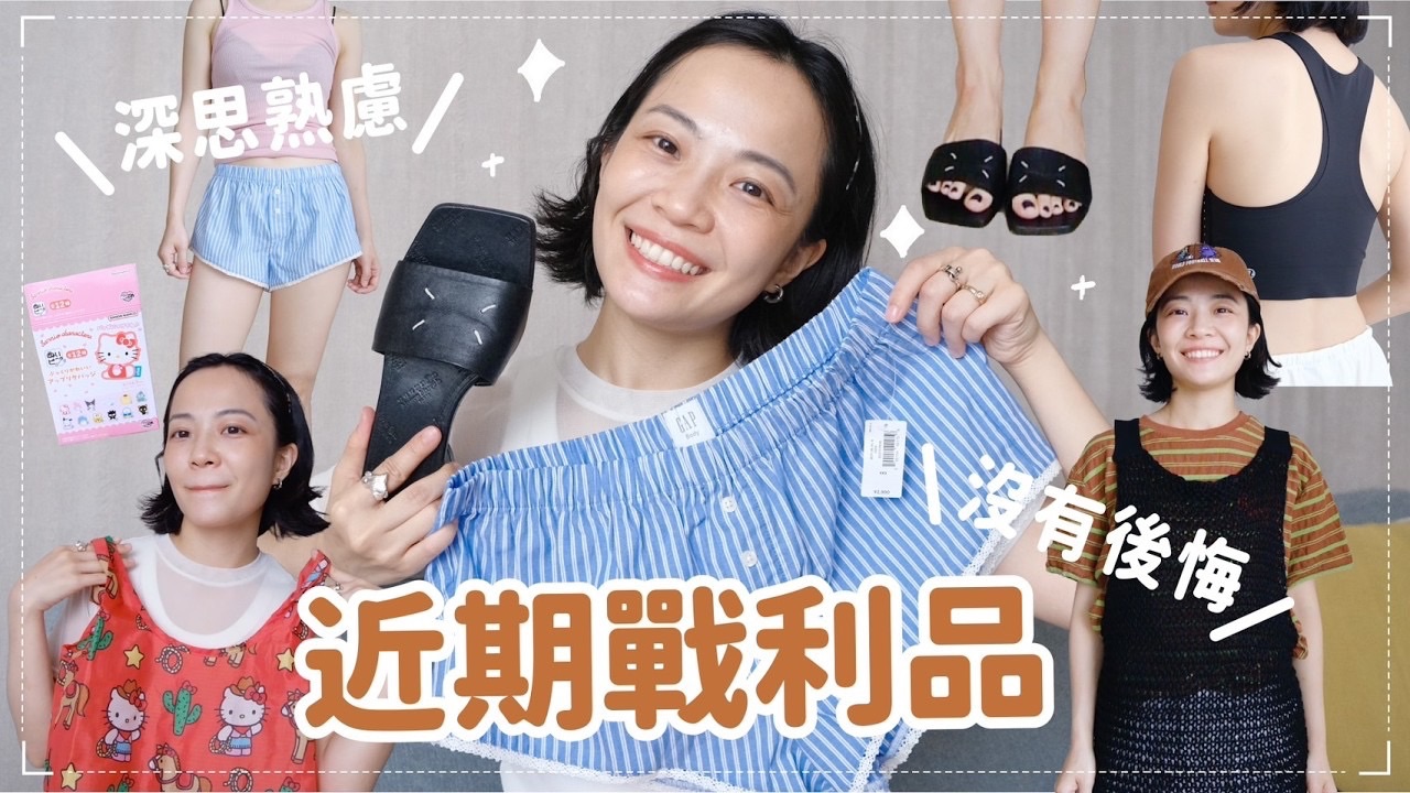 Meg Lu｜超级兴奋的战利品们 lululemon运动内衣 又有三丽鸥 GAP超可爱家居服 低调质感vintage低跟凉鞋/ZARA抽鬚五分裤