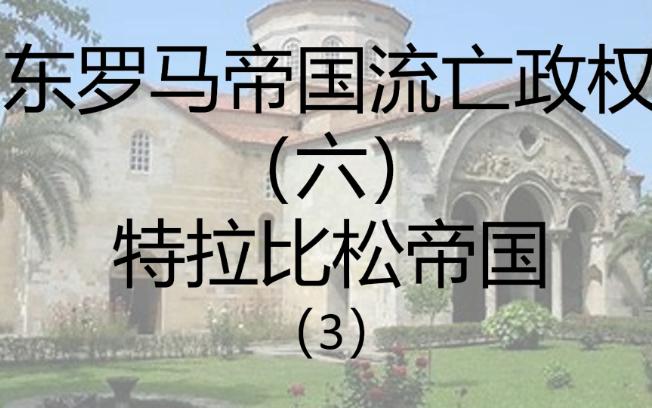 不打内战那还是罗马吗? 特拉比松帝国的内战时代 东罗马流亡政权(6)——特拉比松帝国(3)哔哩哔哩bilibili