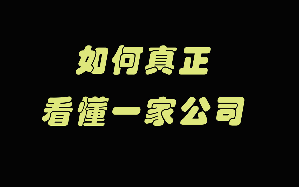 【周鑫&&李一丁】如何真正看懂一家公司?哔哩哔哩bilibili