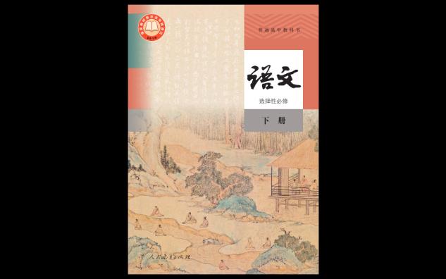 2023年统编版普通高中教科书.语文选修下册电子课本哔哩哔哩bilibili