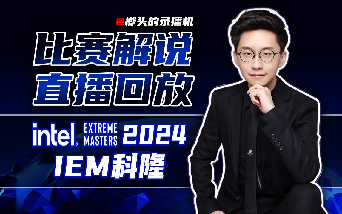 [图]【玩机器录播】8.11晚上7点 IEM 科隆 2024 小组赛 Day2 #G2 VS SPIRIT #弹幕版