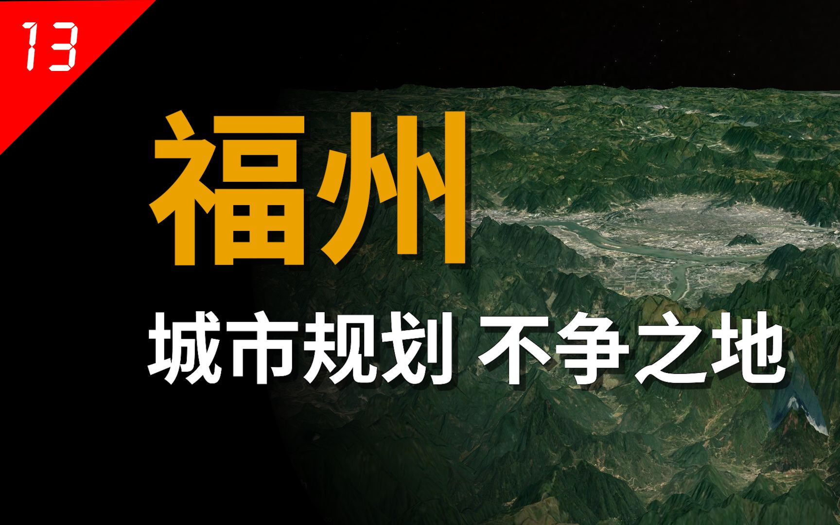 福建我只心疼福州:名气不如厦门,经济不如泉州, 城建只有三线ⷂ𗂷ⷂ𗂷【中国城市13】哔哩哔哩bilibili