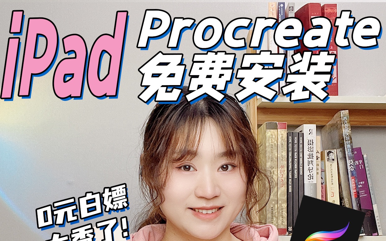 免费❗️0元解锁Procreate|3步get永久会员哔哩哔哩bilibili