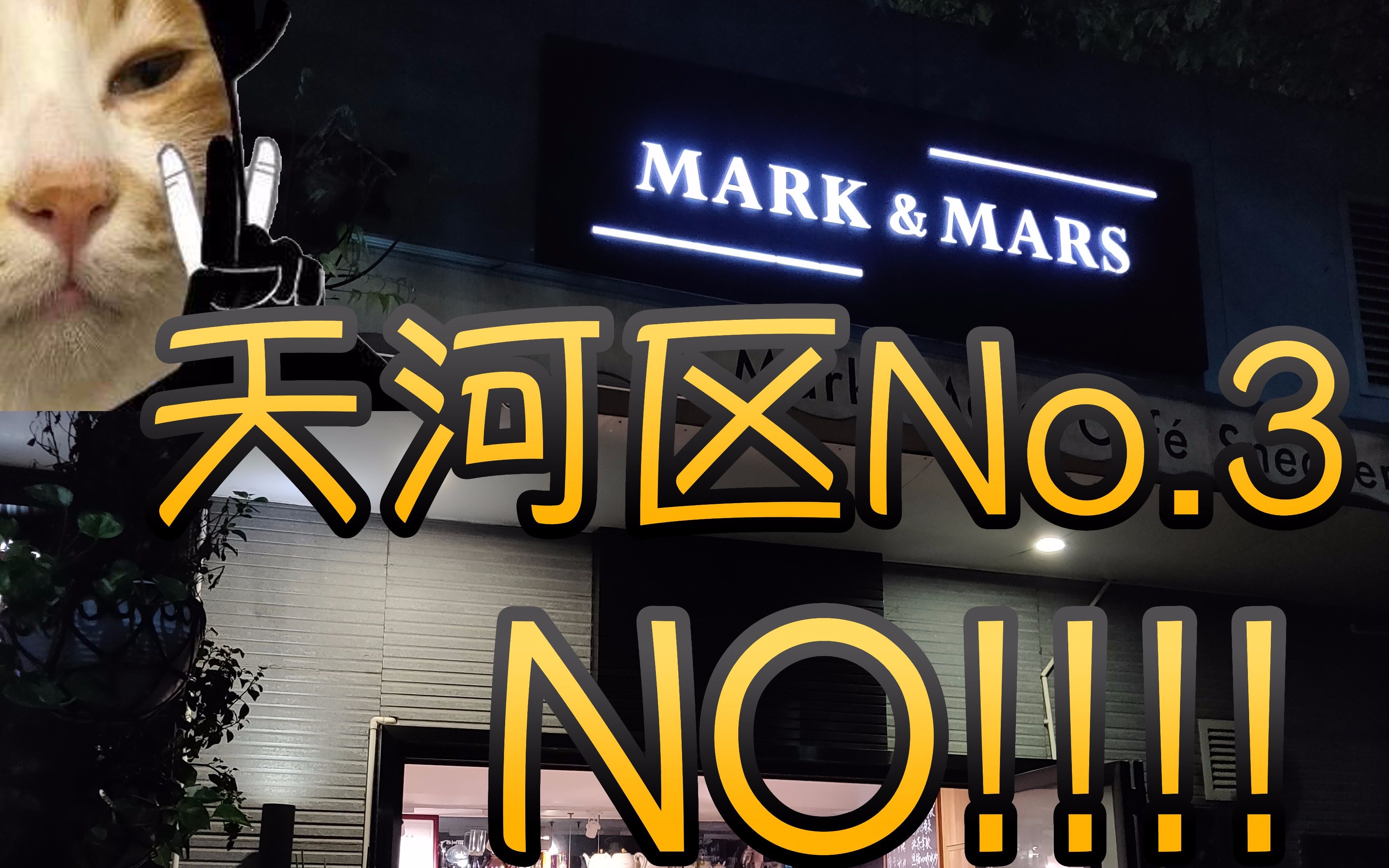 [探店系列] Mark&Mars cafe 味道如何? 西餐排名天河区No.3? 广州恢复堂食,情况如何? #广州#天河区#体育中心#西餐哔哩哔哩bilibili