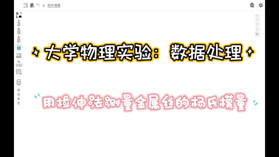 大学物理实验数据处理:用拉伸法测量金属丝的杨氏模量哔哩哔哩bilibili