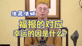 Скачать видео: 福报的对应关系，幸运的因是什么？【法藏法师】