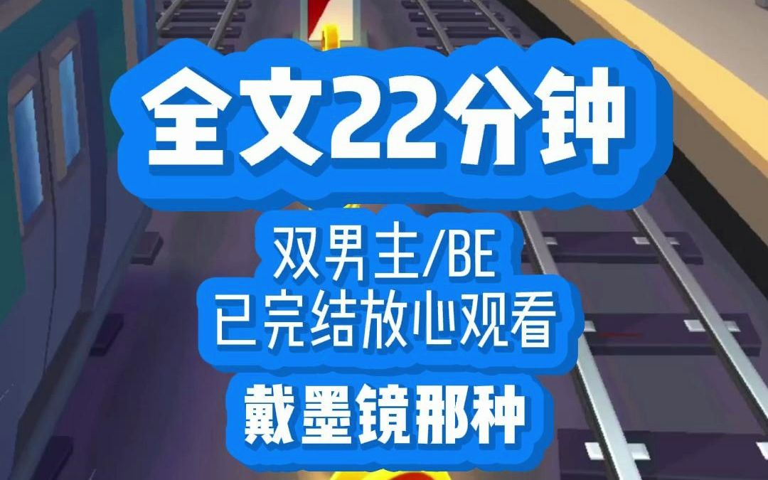 [图]【完结文】放心看，双男主，BE,还好但是墨镜不能少。