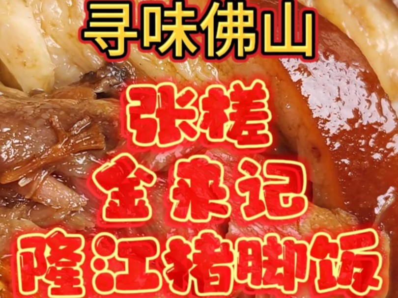 寻味佛山,张槎金来记隆江猪脚饭!