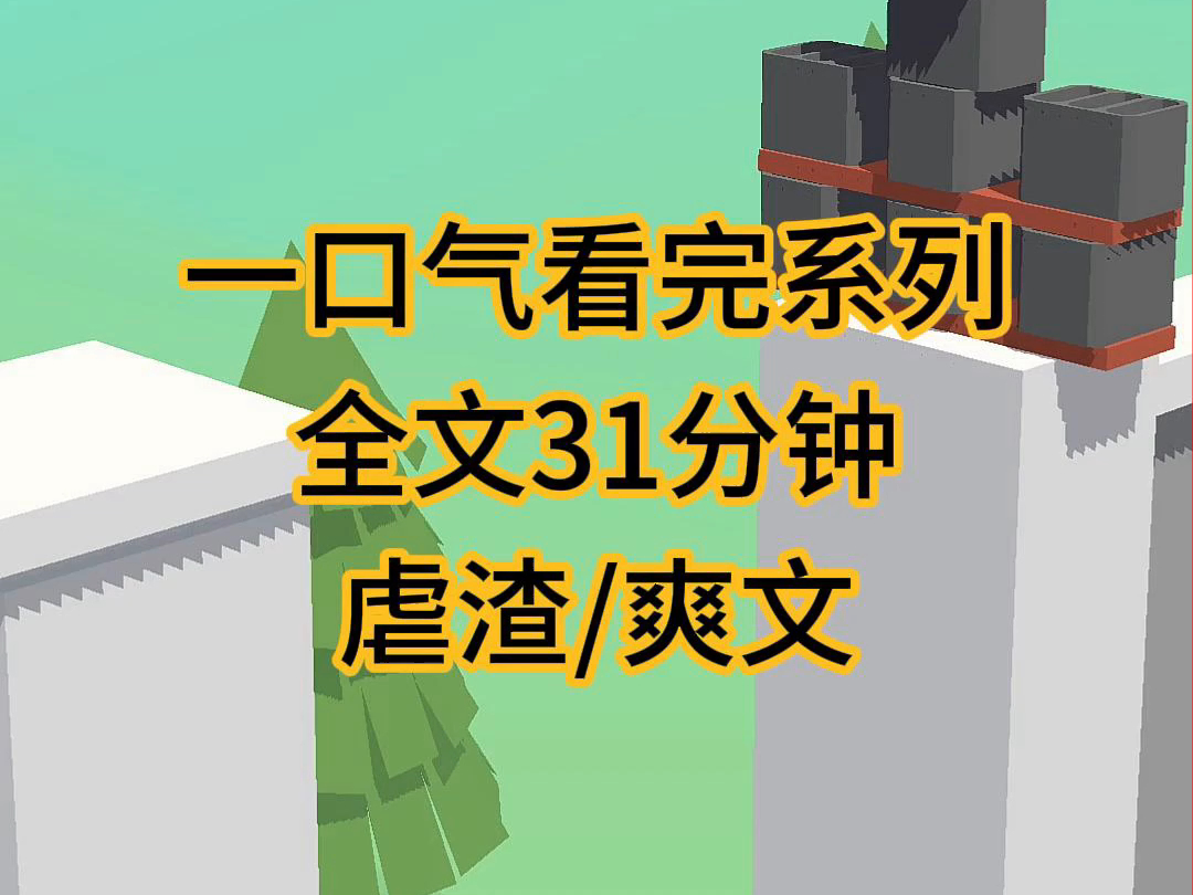 (完结文)虐渣爽文小说,我拎起空酒瓶就冲渣男甩了过去哔哩哔哩bilibili