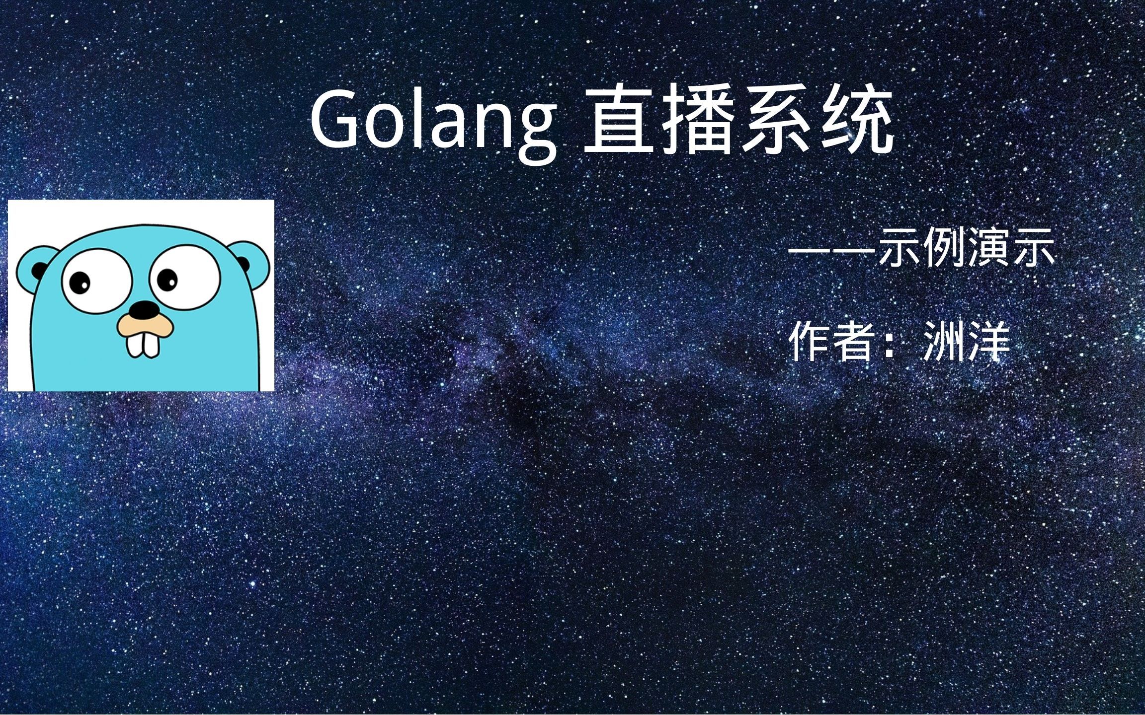 [图]Golang 直播系统——示例演示