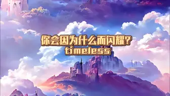 Download Video: 妙八十-你会因为什么而闪耀？timeless 大众占卜