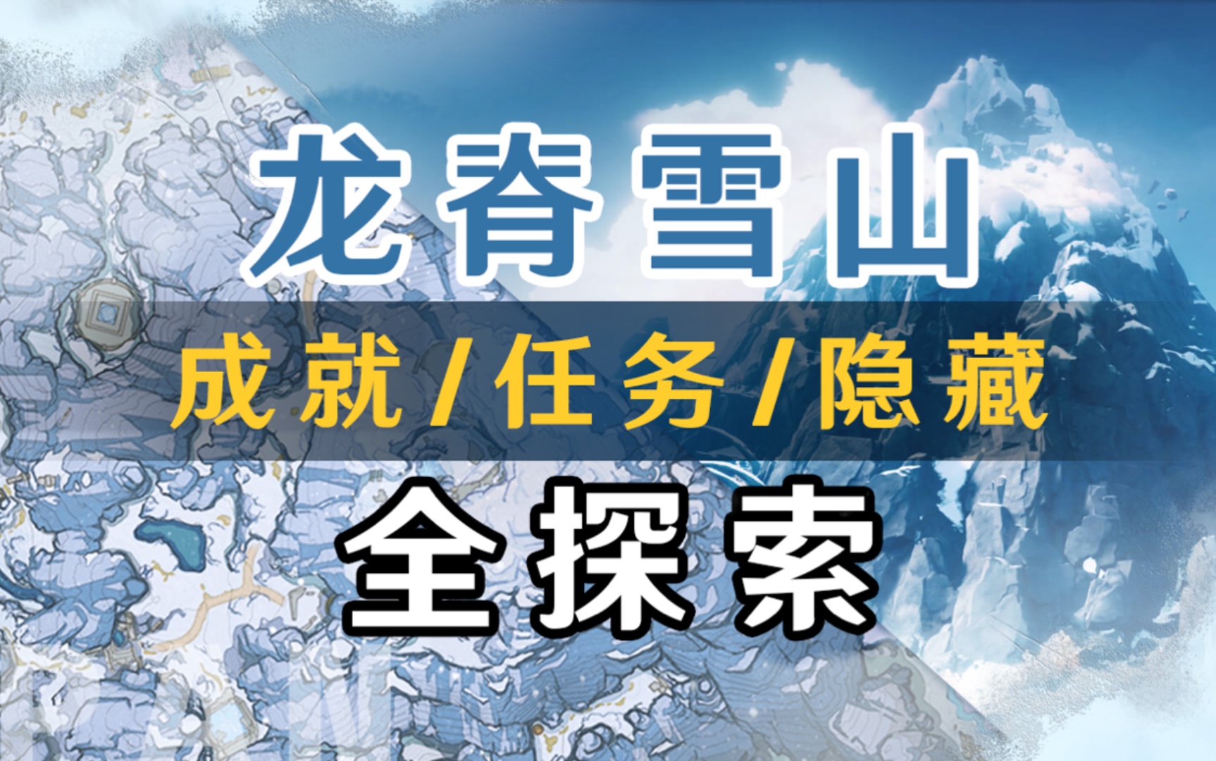 原神12版本龙脊雪山成就任务隐藏完全探索你的龙脊雪山探索100了吗
