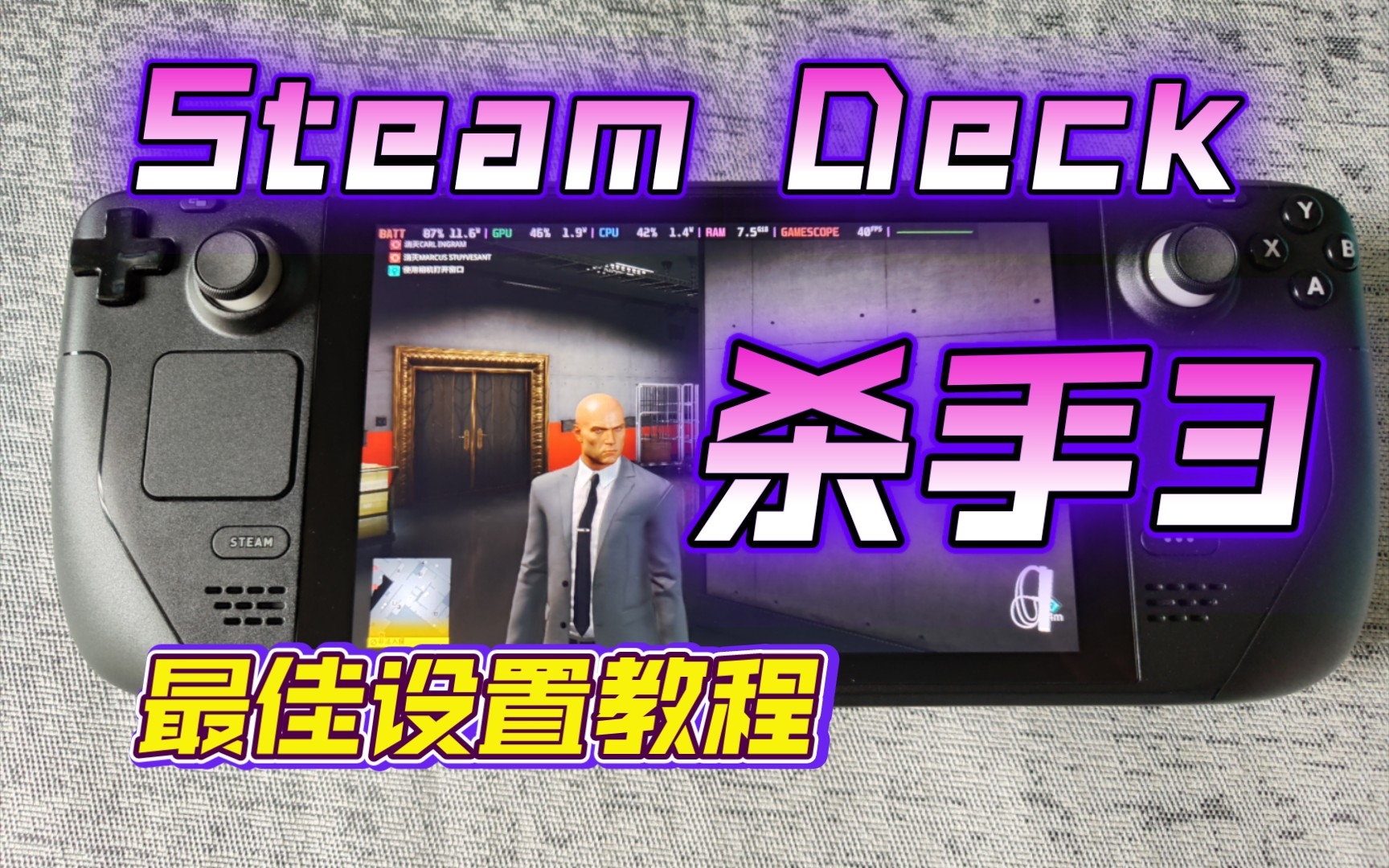 [图]Steam Deck掌机【最佳化设置】9W功耗畅玩杀手3，兼顾画质与续航