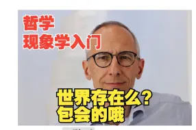 Tải video: 哲学、现象学入门 包会的哦 （4）世界存在么？