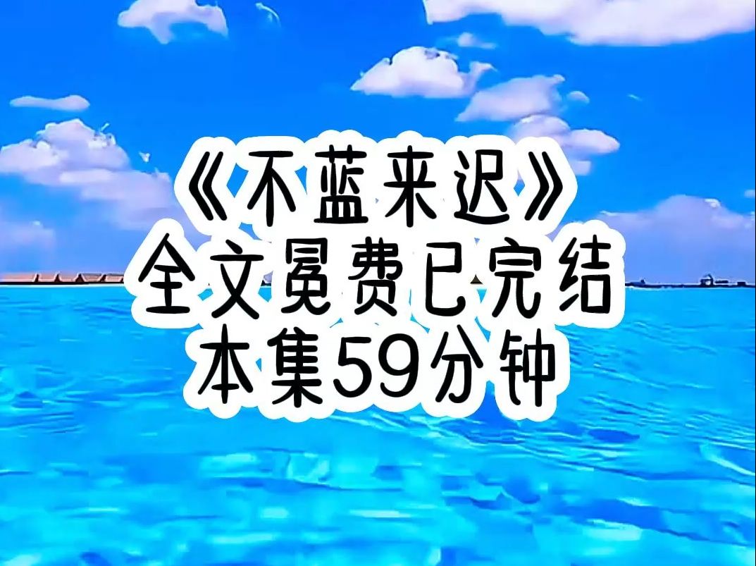 [图]回归豪门的第一天，假千金就主动提出了离开。因为假千金是重生回来的，她掌握了所有人的剧本。<<不蓝来迟>>