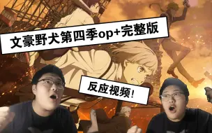 Download Video: 炸裂！听文豪野犬第四季op+完整版反应视频！！太棒了！！