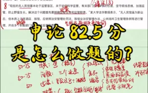 下载视频: 「申论实战82.5分」是怎么做题的？快来围观！2023年国考行政执法卷第二题无人经济健康发展