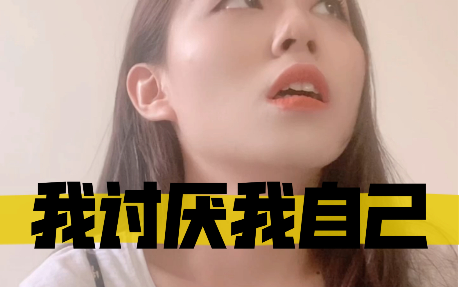 我讨厌我自己哔哩哔哩bilibili