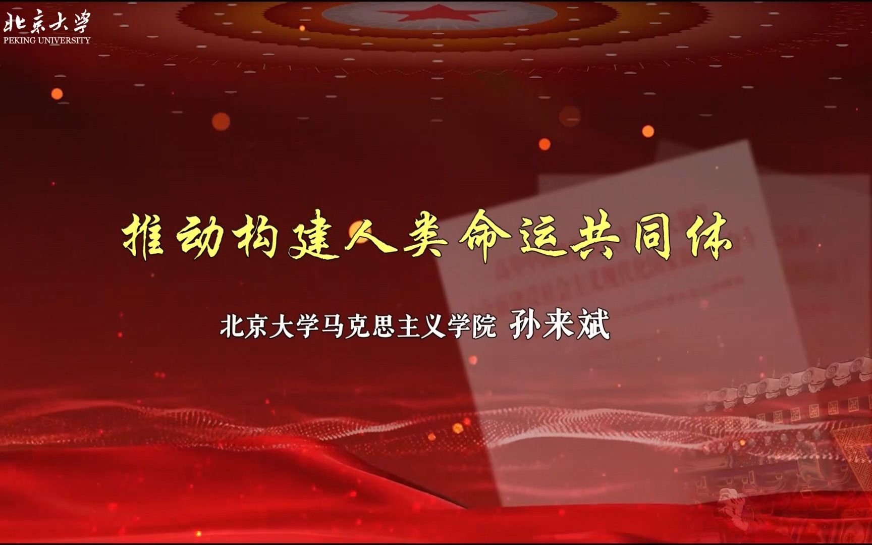 北京大学学习贯彻党的二十大精神专题讲座—第十五讲《推动构建人类