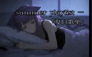 Download Video: 「后朋克/中文字幕」  雾好大，看不清前进的方向——summer playlist｢夏日歌单」/corn wave