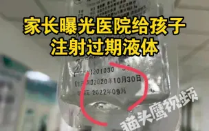 Descargar video: 家长曝光医院给孩子注射过期液体，院长：没有变质，问题不大