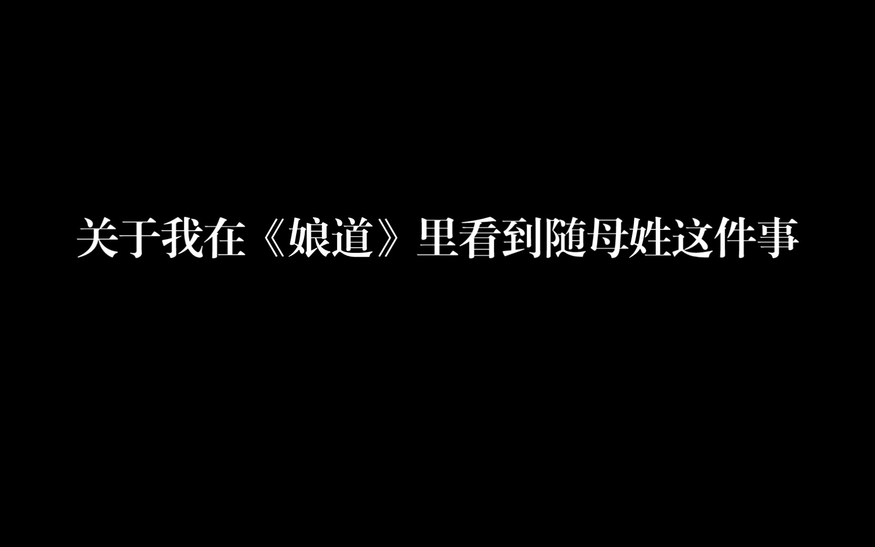 我竟然在《娘道》里看到“随母姓”情节哔哩哔哩bilibili