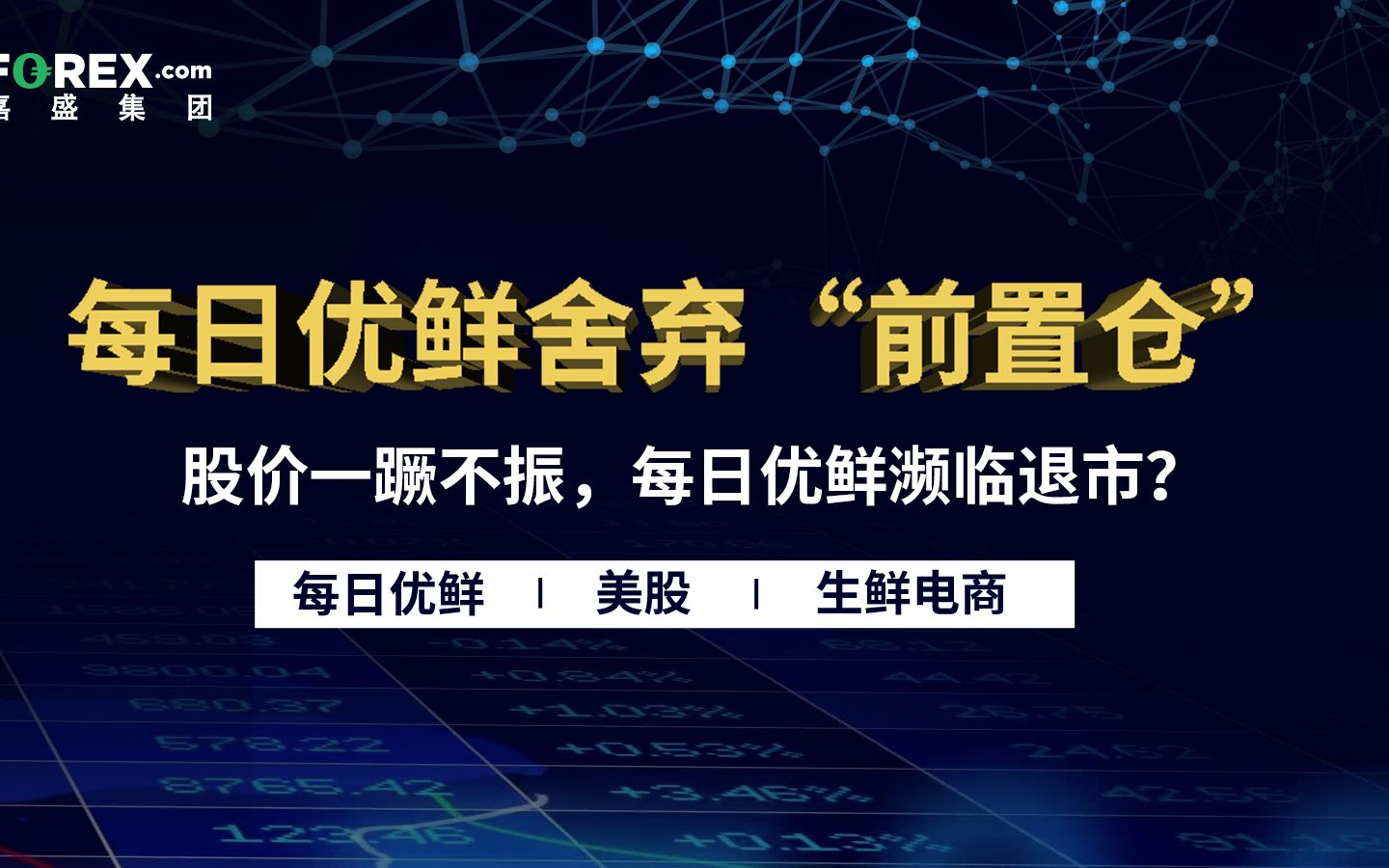 每日优鲜舍弃“前置仓”、股价一蹶不振,他会濒临退市?“哔哩哔哩bilibili