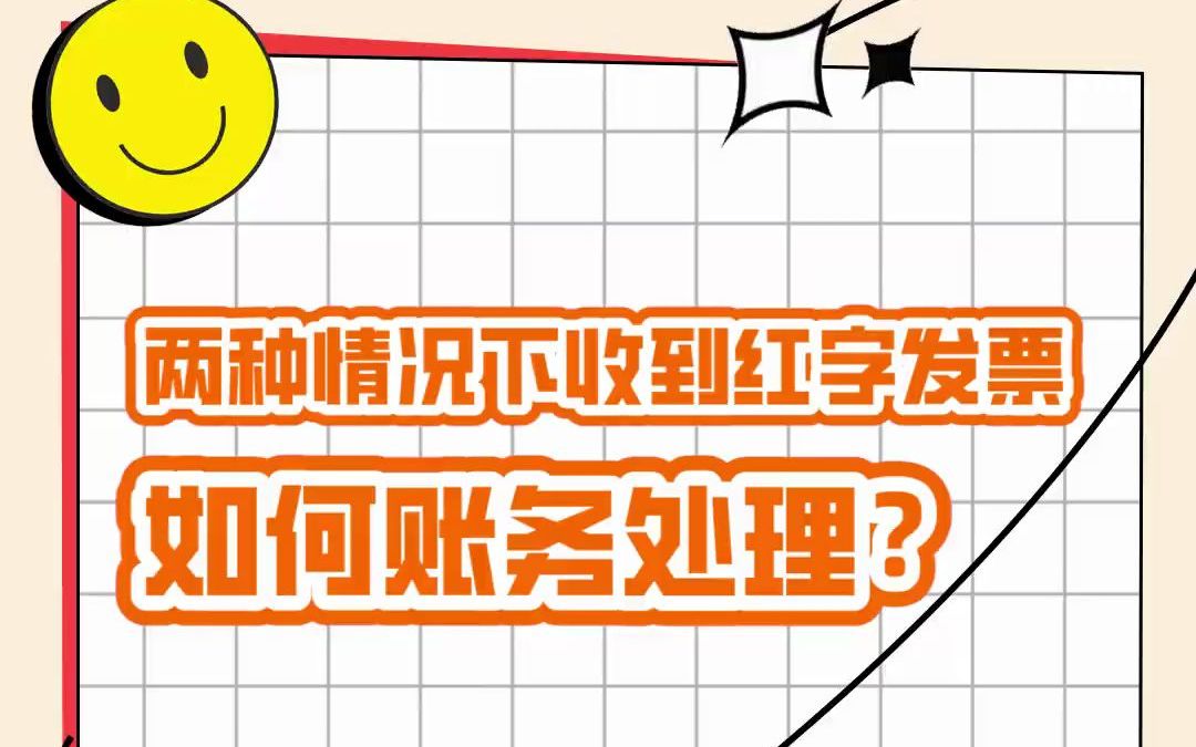 两种情况下收到红字发票,如何账务处理?#小望之家#电商开票#发票#财务#企业服务哔哩哔哩bilibili