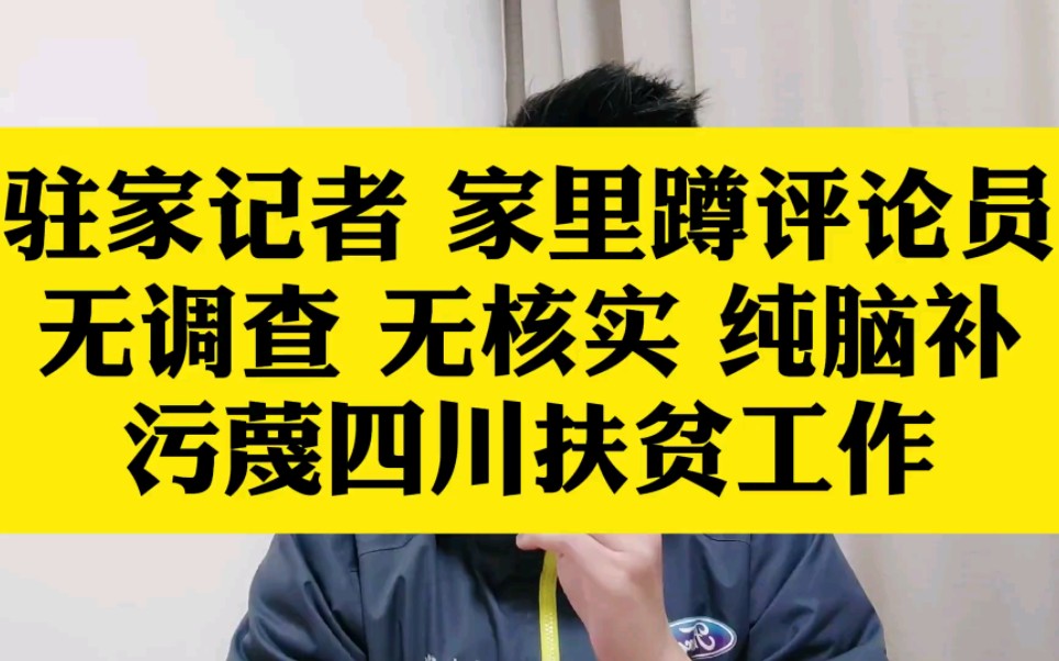 驻家记者,家里蹲评论员,污蔑扶贫工作,中国新闻界的毒瘤!哔哩哔哩bilibili