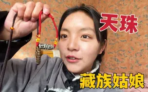 下载视频: 藏族至纯天珠会卖吗？家里人一代代传下来，男人戴的珠子都上万