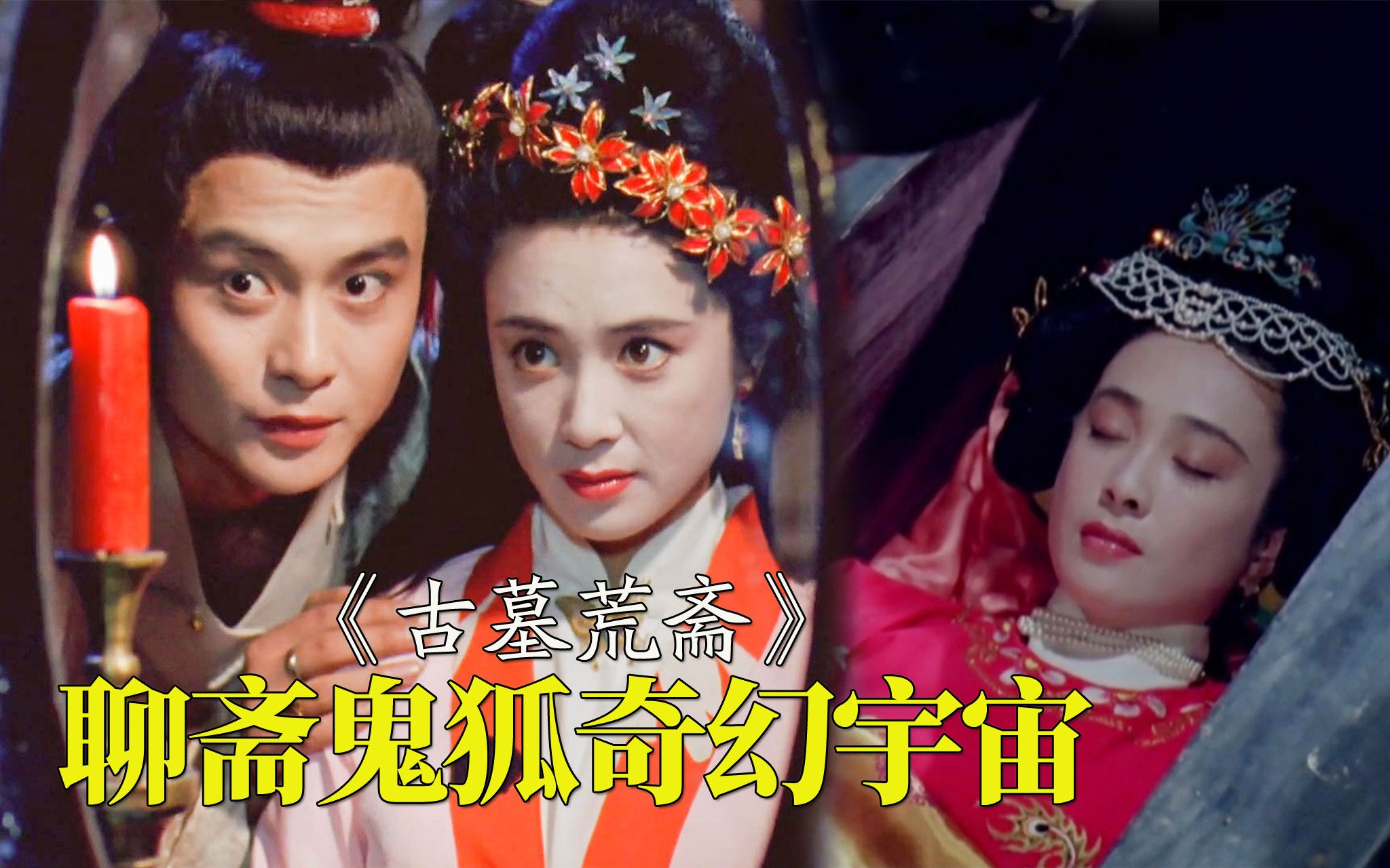 [图]31年前的鬼狐奇幻宇宙，国产鬼片巅峰，女神级主演，再也拍不出来《古墓荒斋》【迷影映画】