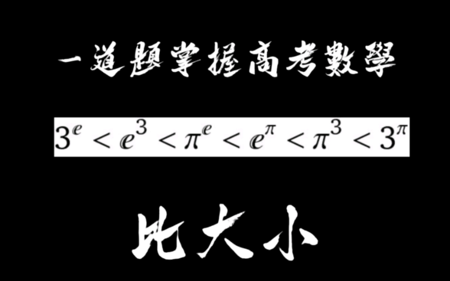 [图]【你会做吗】一道题教你掌握高考数学比大小问题