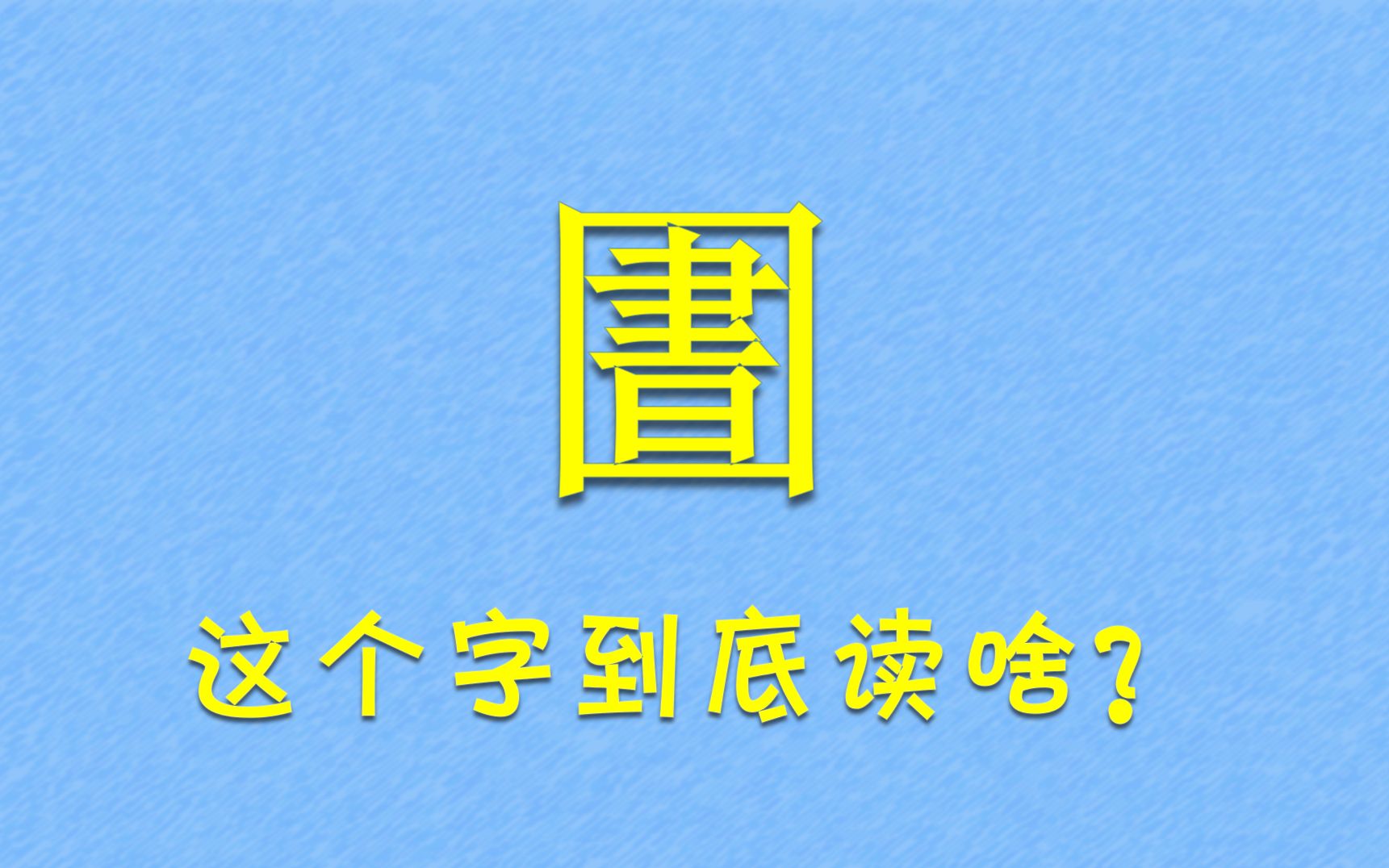 [图]圕——一个字三个读音？