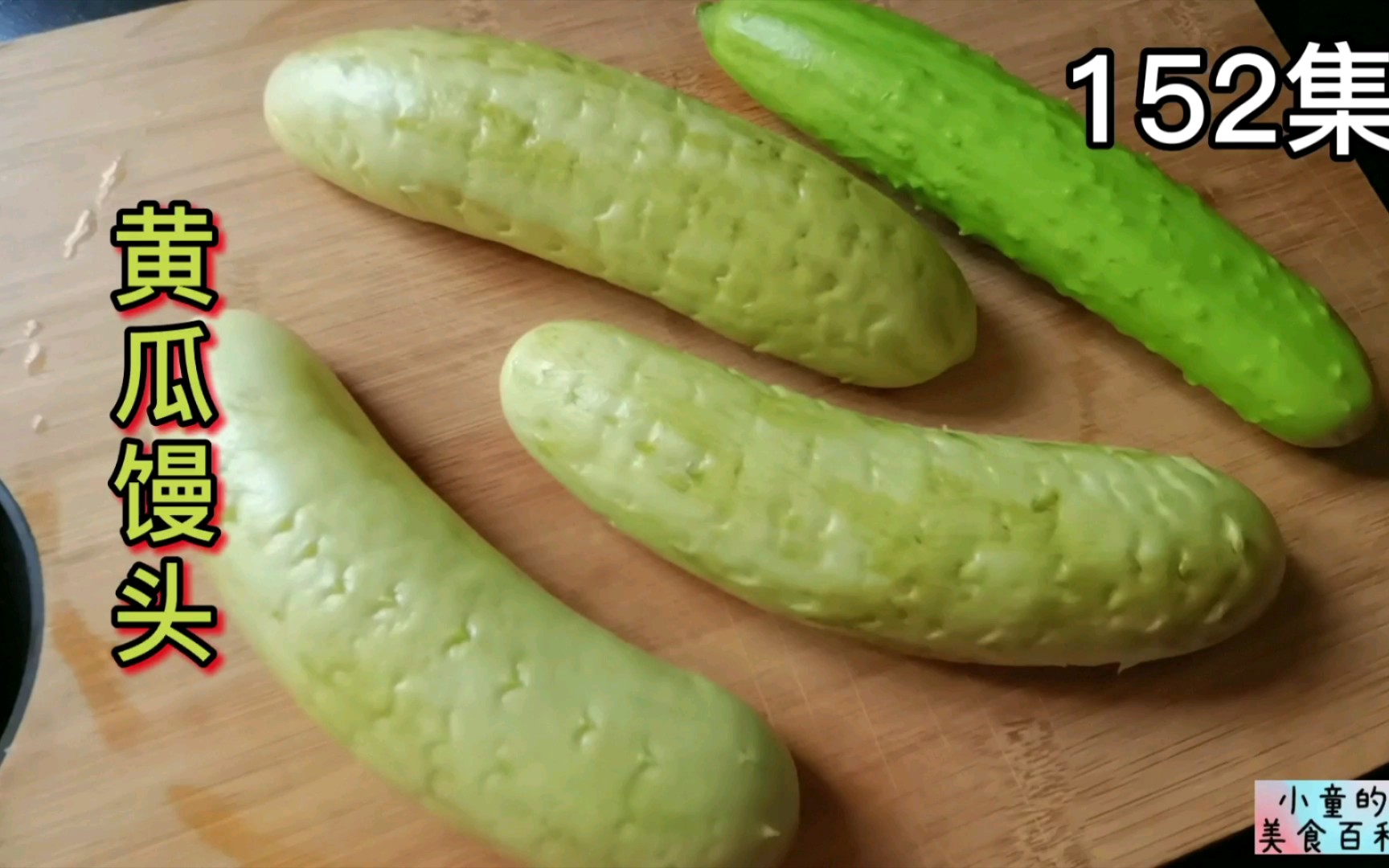 活动作品黄瓜馒头果蔬9蓬松暄软的黄瓜你会喜欢吗