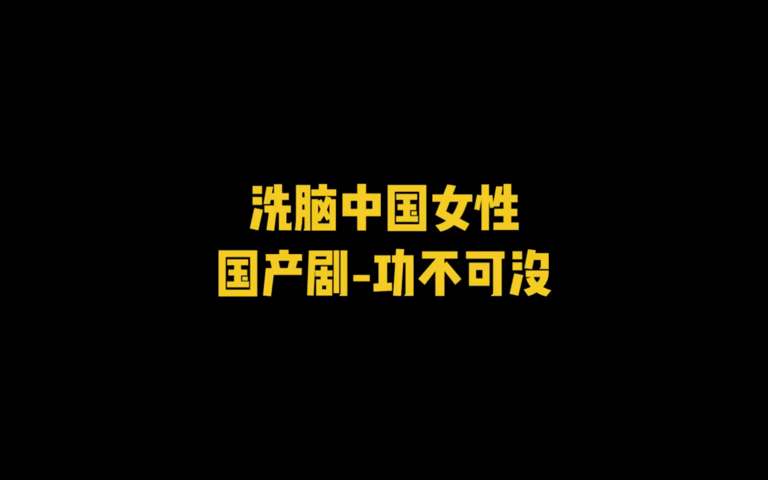 [图]扎心了，老铁！在给中国女性洗脑这件事上，国产剧真的功不可没！