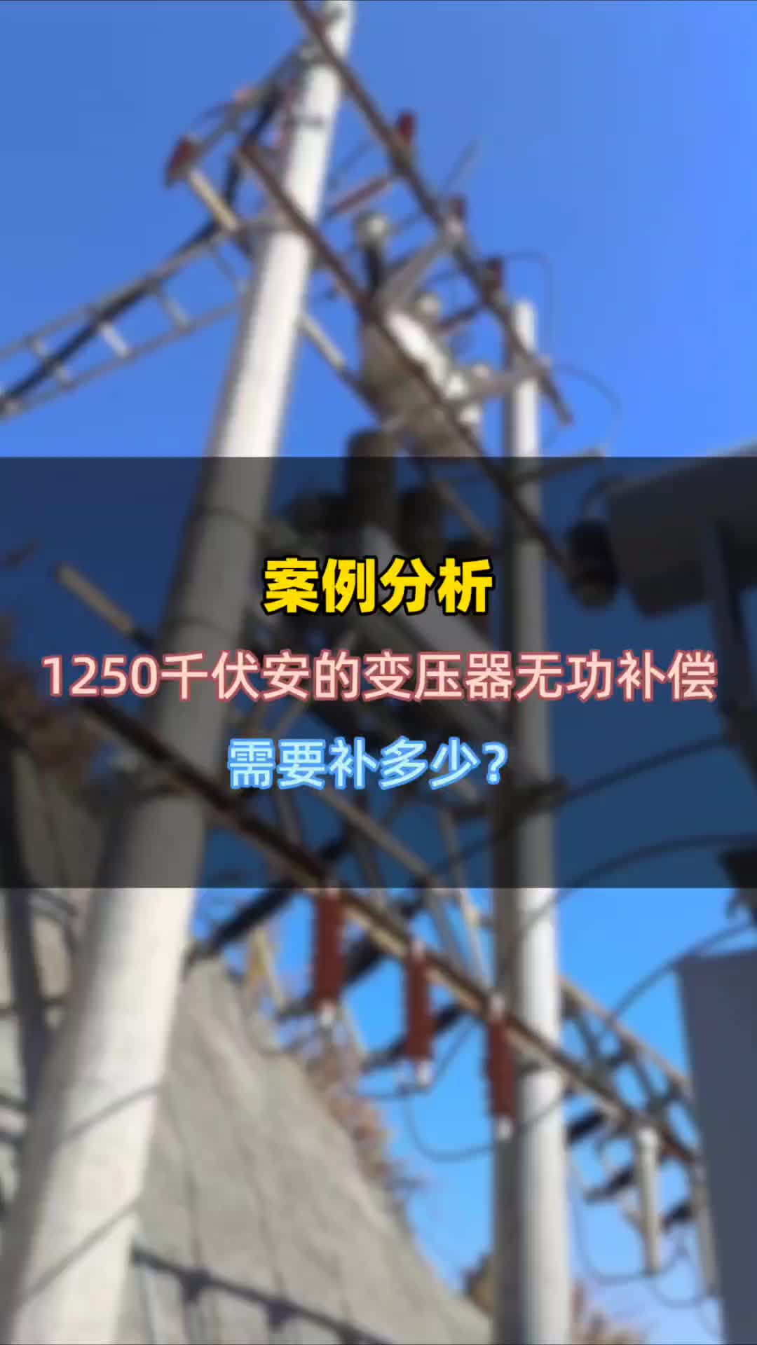 1250千伏安的变压器,无功补偿需要补多少?哔哩哔哩bilibili