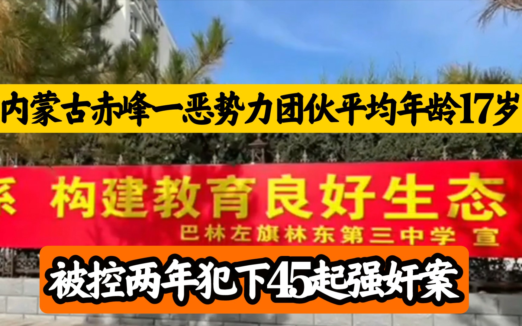 内蒙古赤峰一恶势力团伙平均年龄17岁,被控两年犯下45起强奸案哔哩哔哩bilibili