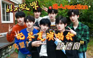 Download Video: 【时代少年团reaction】缺德路人re无尽夏（上）舞台来啦！blx慎入