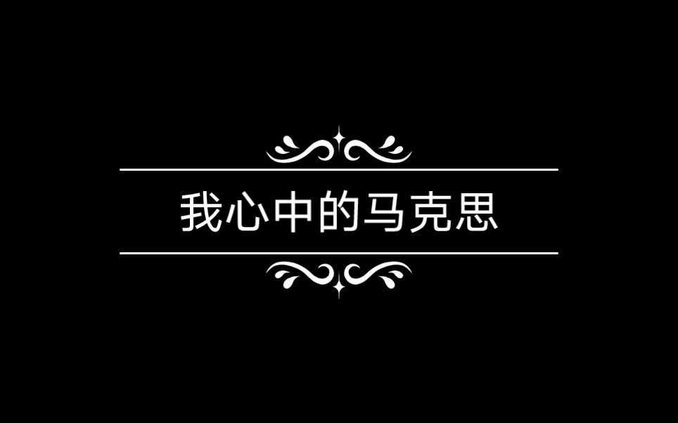 [图]水马原视频 《我心中的马克思》